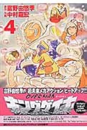 Amazon.co.jp: オーバーマンキングゲイナー4 (MFコミックス) : 中村